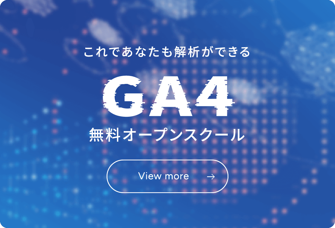 GA4無料オープンスクール