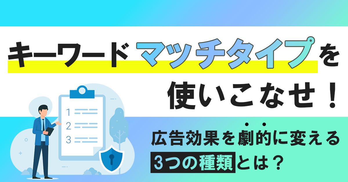 キーワード マッチタイプを使いこなせ！広告効果を劇的に変える3つの種類とは？