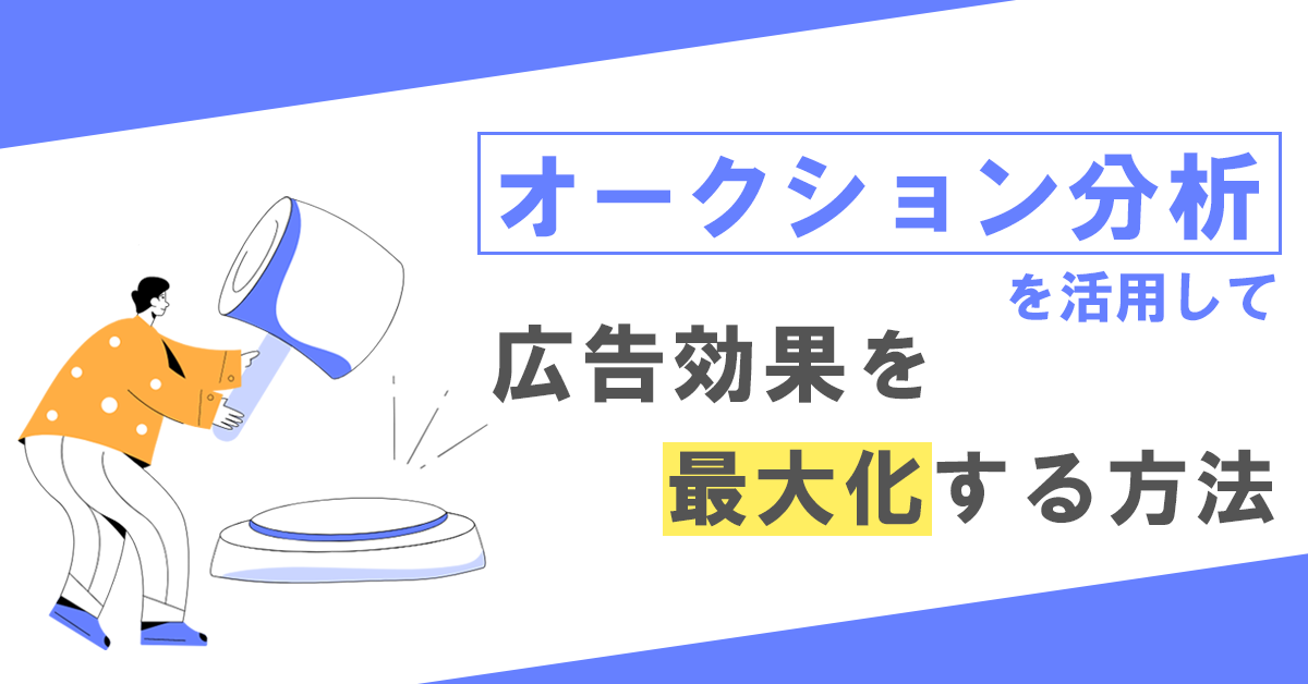 オークション分析を活用して広告効果を最大化する方法