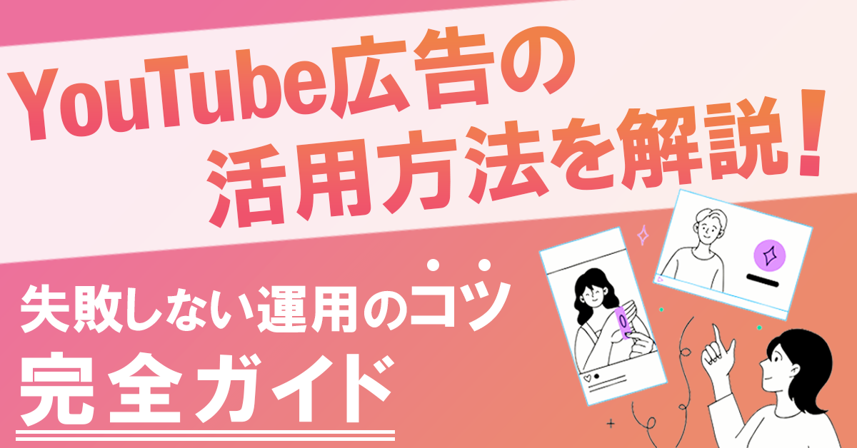 YouTube広告の活用方法を解説!失敗しない運用のコツ完全ガイド