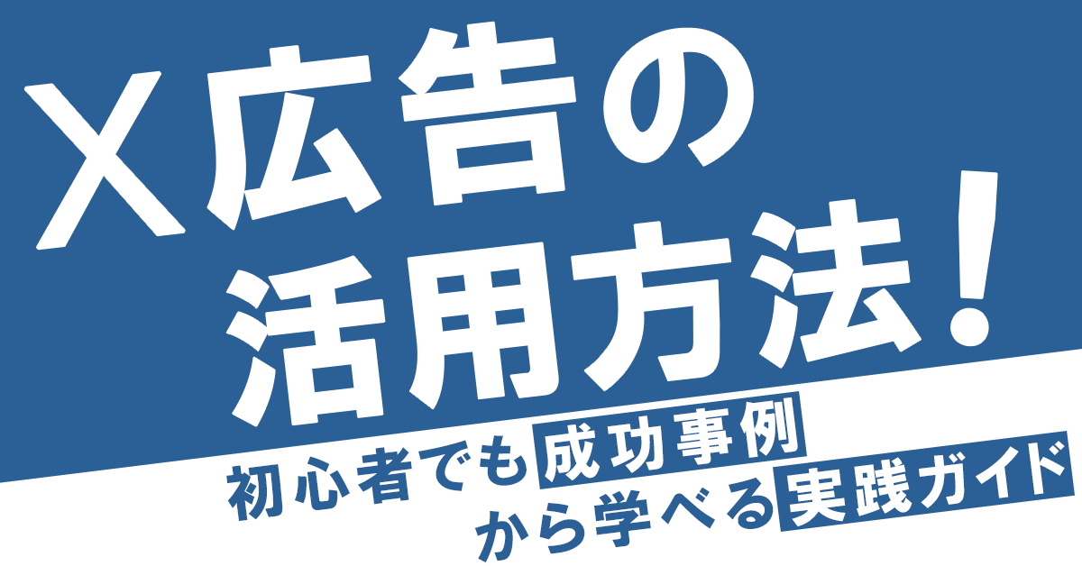 X広告の活用方法!初心者でも成功事例から学べる実践ガイド