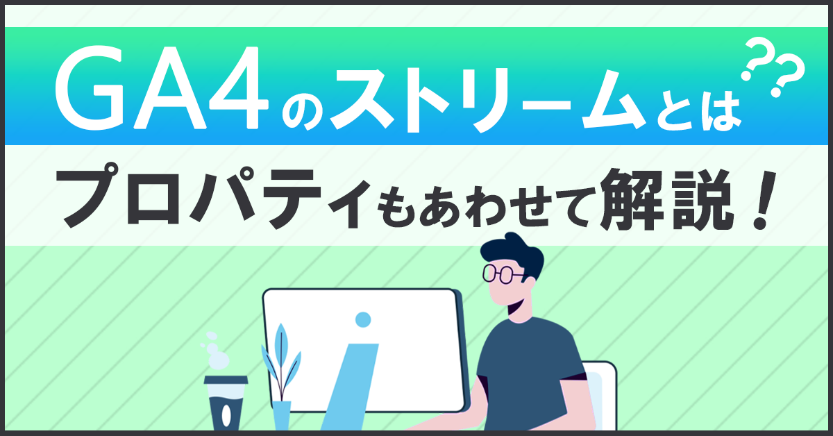 GA4のプロパティとは？ストリームもあわせて解説！