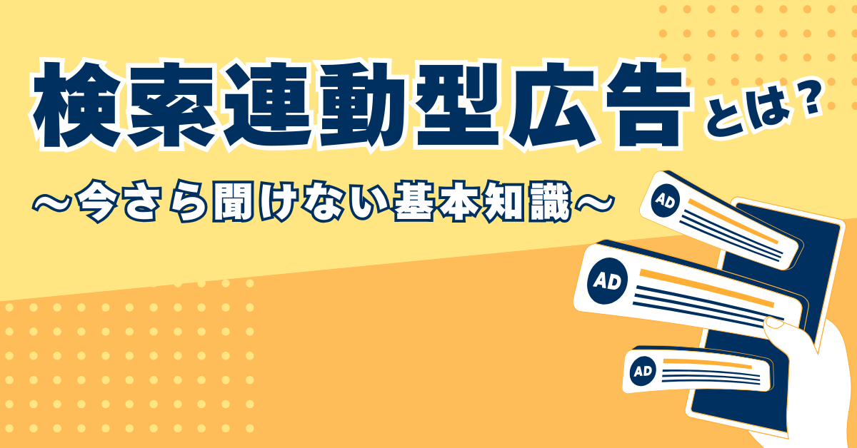 検索連動型広告とは？〜今さら聞けない基本知識〜