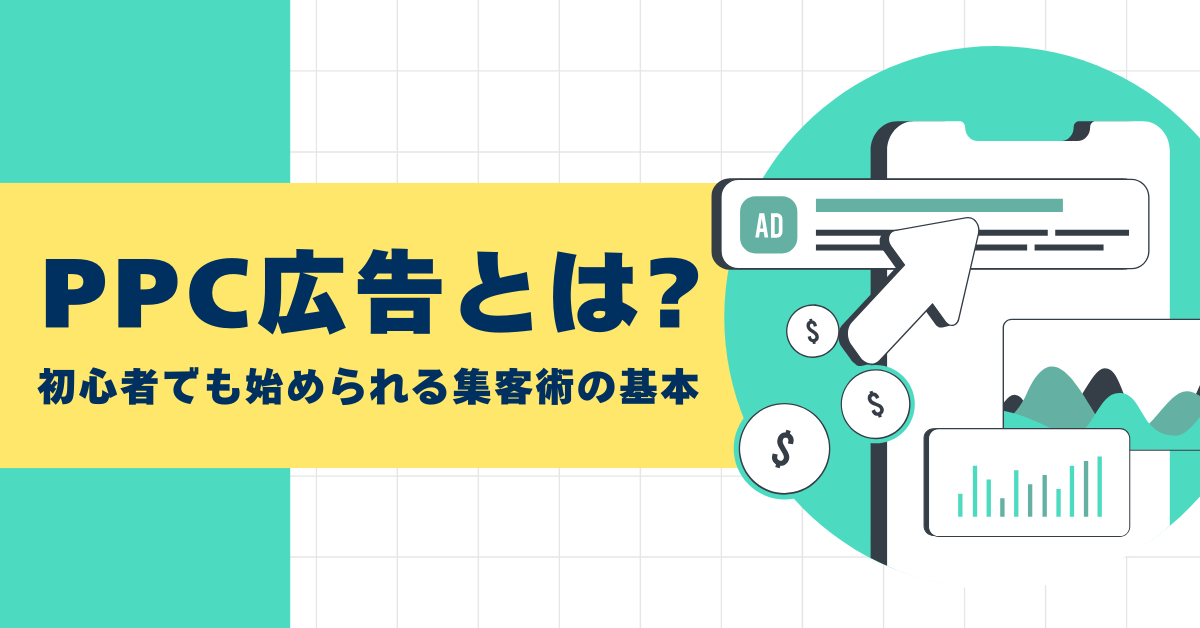 PPC広告とは?初心者でも始められる集客術の基本