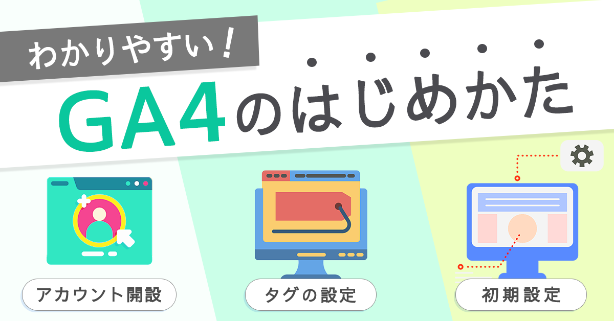 GA4のはじめかた完全解説！アカウント開設から初期設定まで（画像付き）