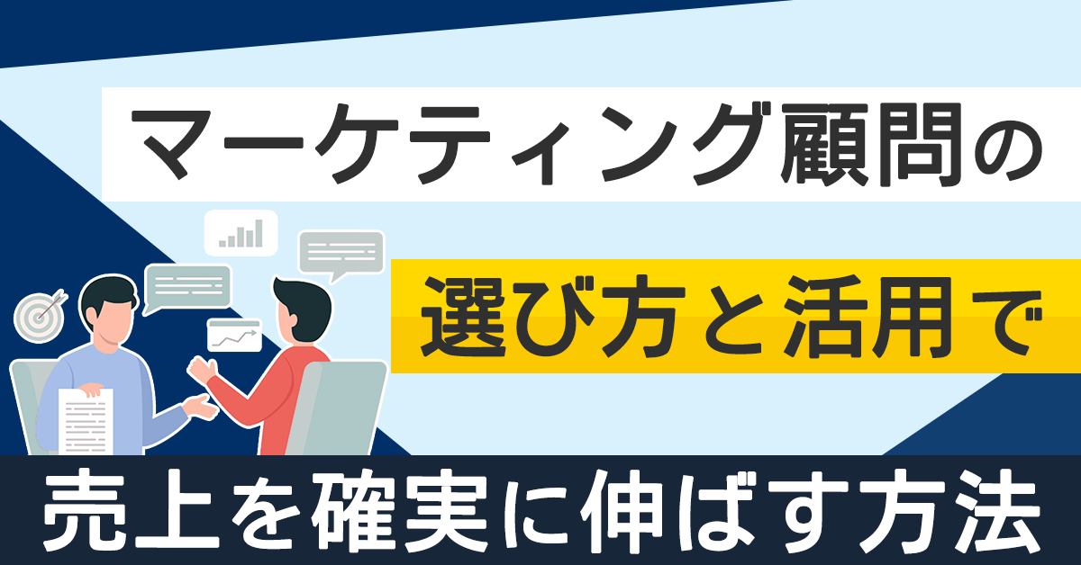 マーケティング顧問の選び方と活用で売上を確実に伸ばす方法