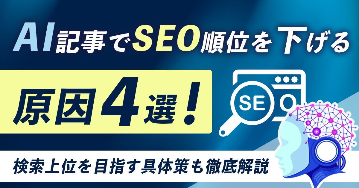 AI記事でSEO順位を下げる原因4選!検索上位を目指す具体策も徹底解説