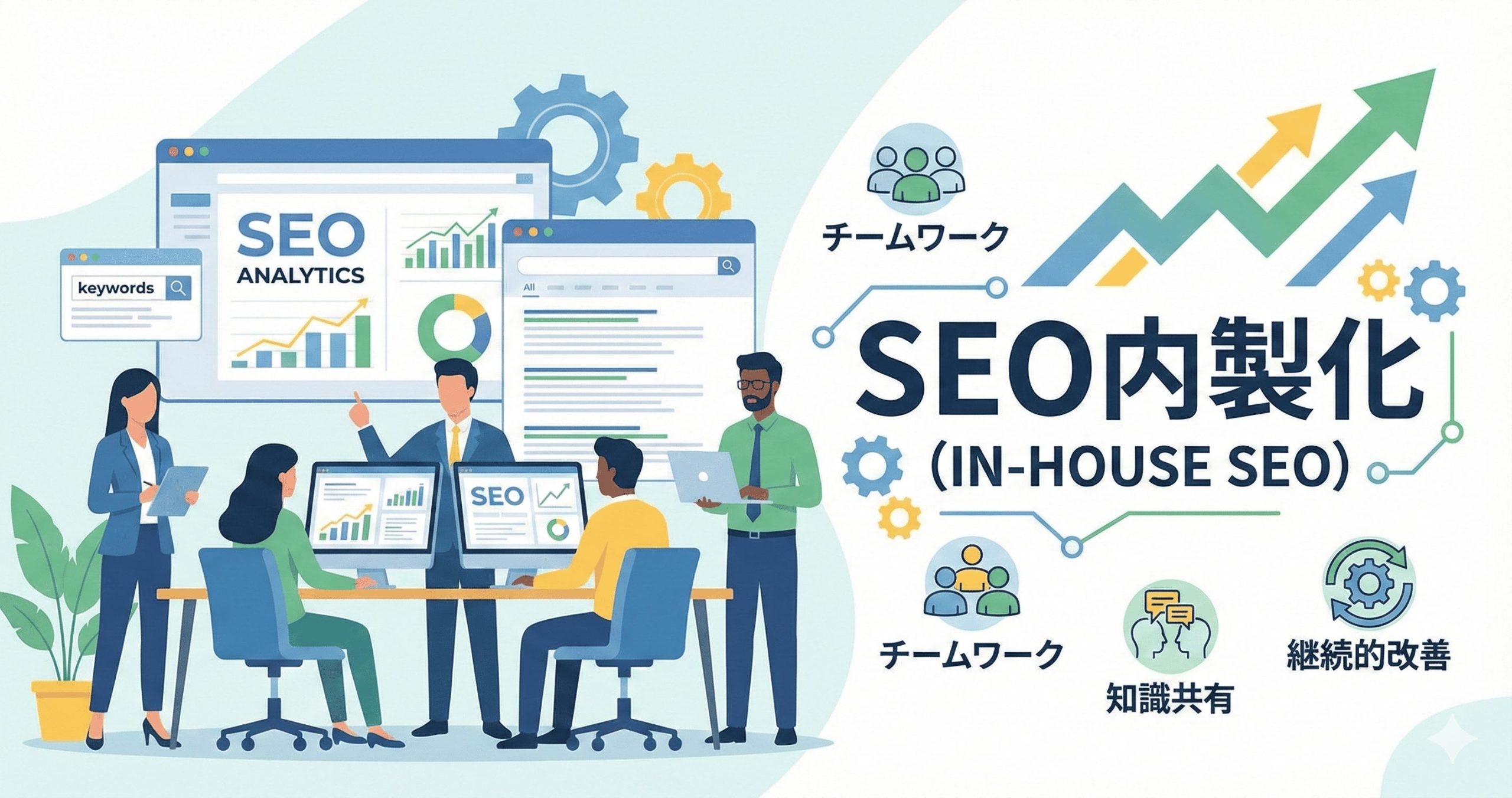 SEO内製化(インハウスSEO)とは?