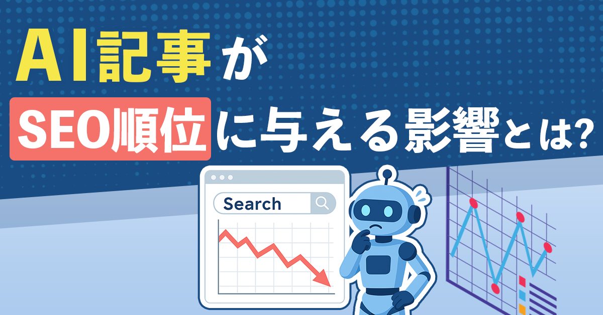 AI記事がSEO順位に与える影響とは?