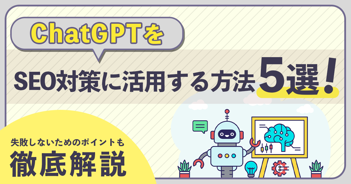 ChatGPTをSEO対策に活用する方法5選！失敗しないためのポイントも徹底解説