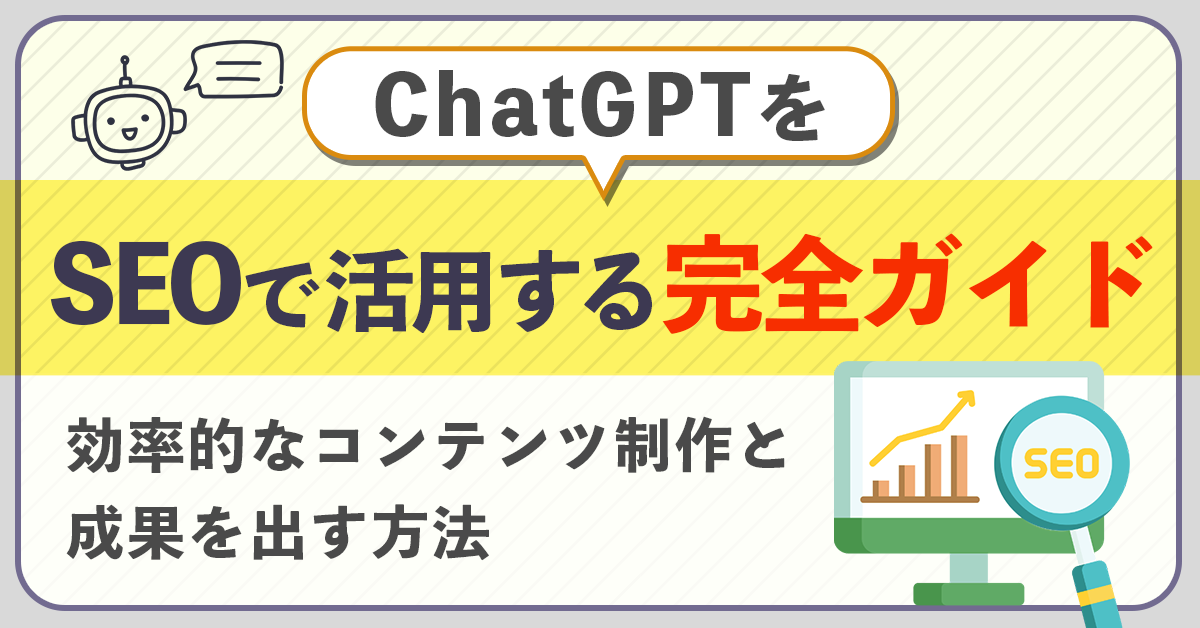 ChatGPTをSEOで活用する完全ガイド:効率的なコンテンツ制作と成果を出す方法