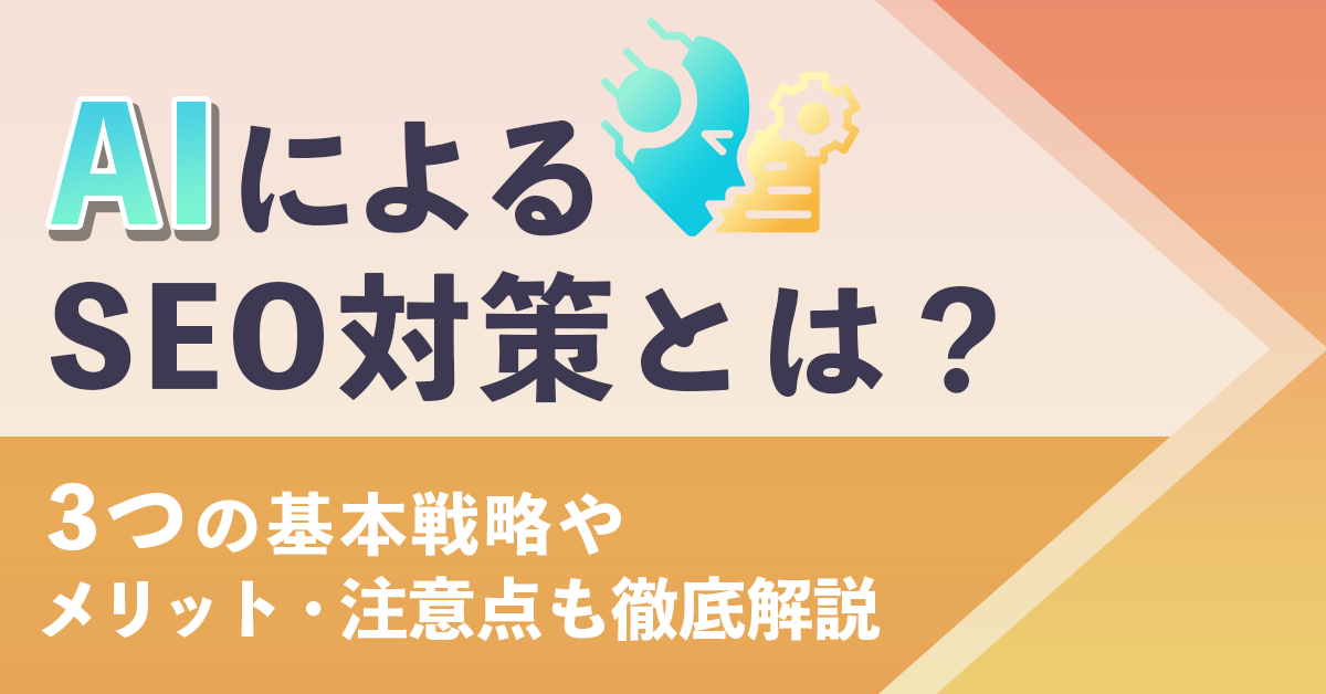 AIによるSEO対策とは?3つの基本戦略やメリット・注意点も徹底解説