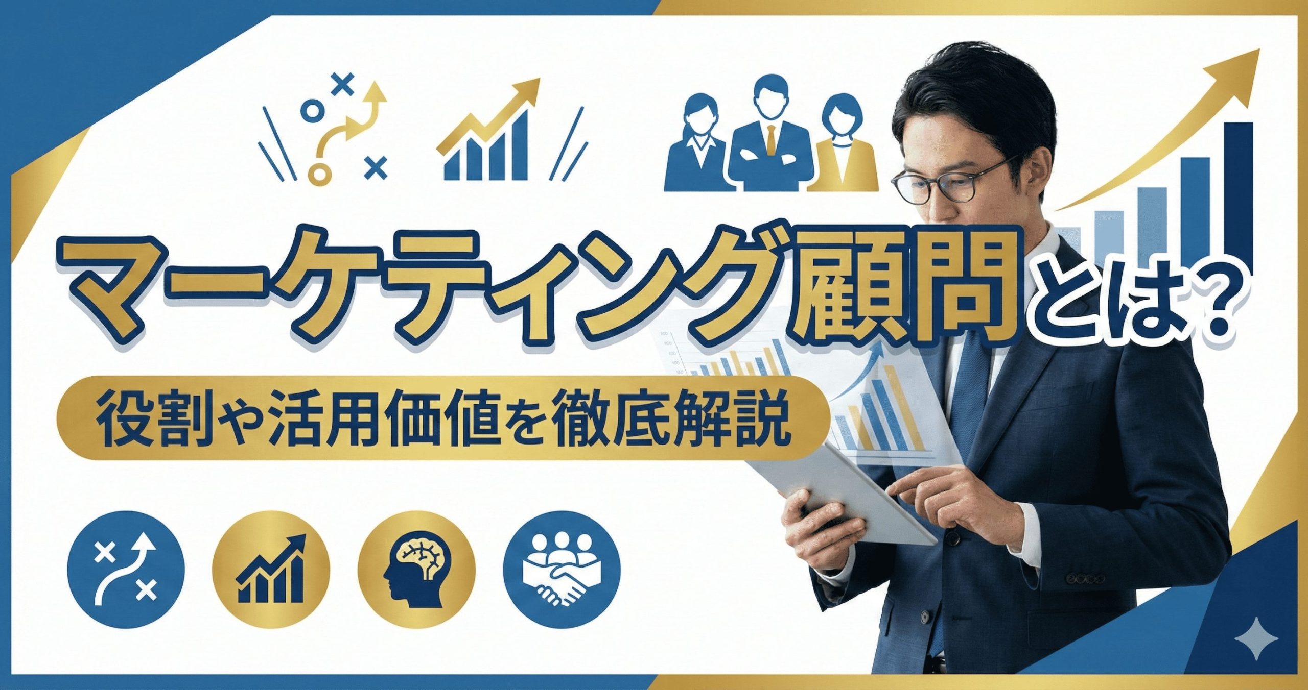 マーケティング顧問とは?役割や活用価値を徹底解説
