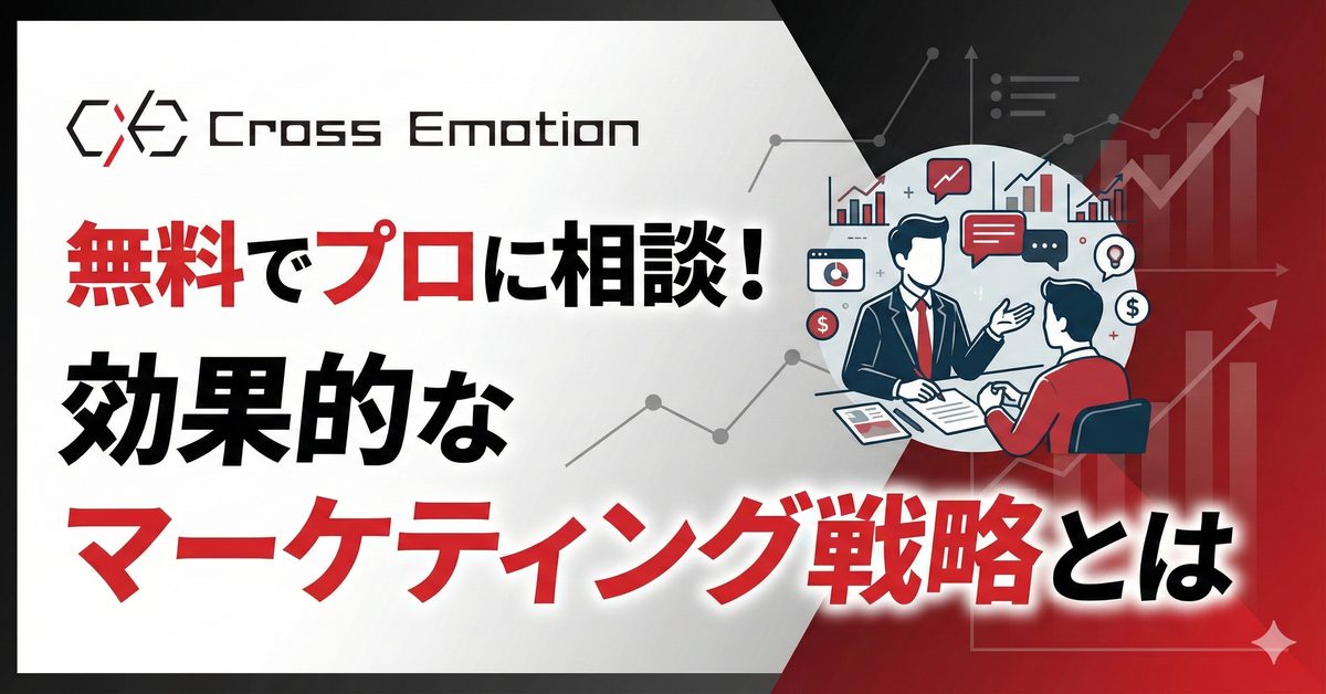 無料でプロに相談！効果的なマーケティング戦略とは