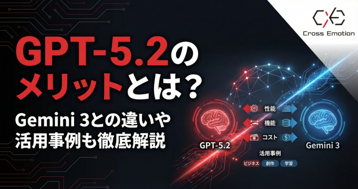 GPT-5.2（ChatGPT 5.2）のメリットとは？Gemini 3との違いや活用事例も徹底解説