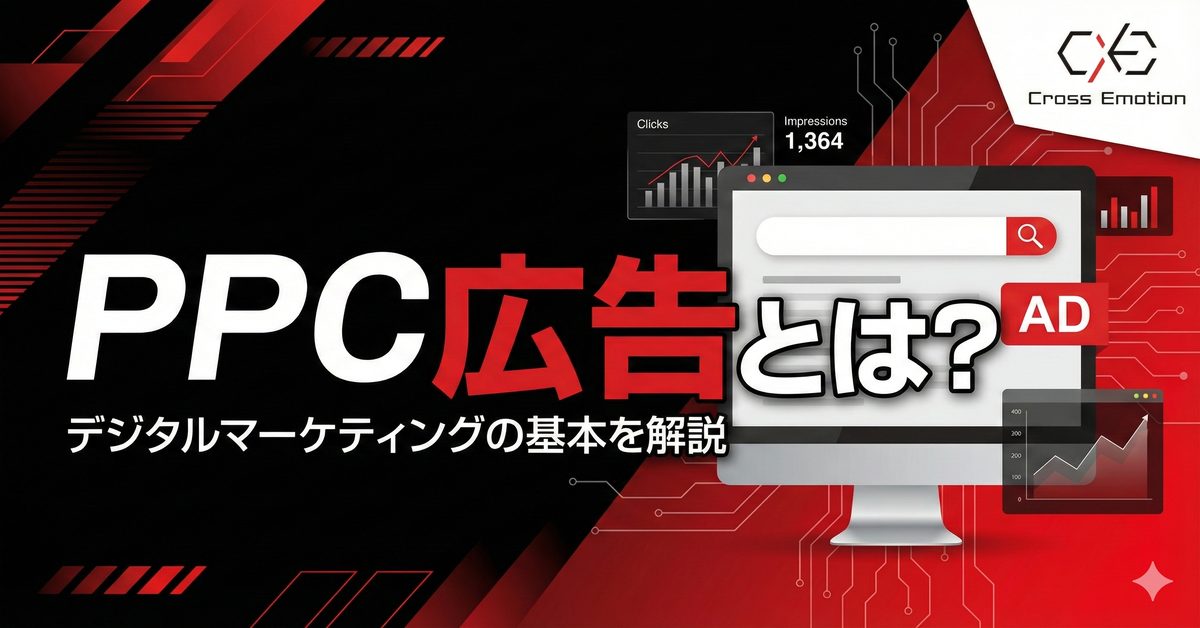 PPC広告とは？