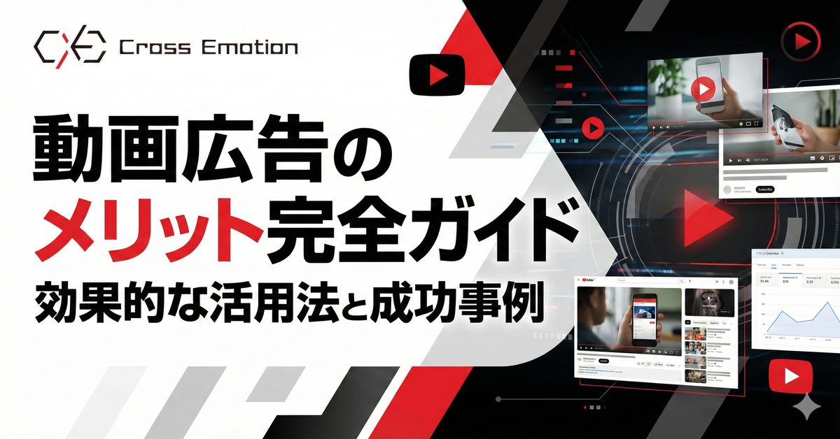 動画広告のメリット完全ガイド｜効果的な活用法と成功事例