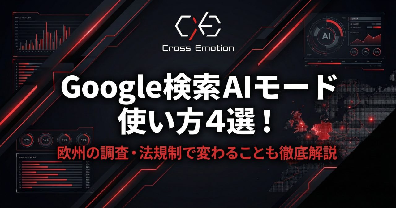 Google検索の「AIモード」の使い方4選！欧州の調査・法規制で変わることも徹底解説