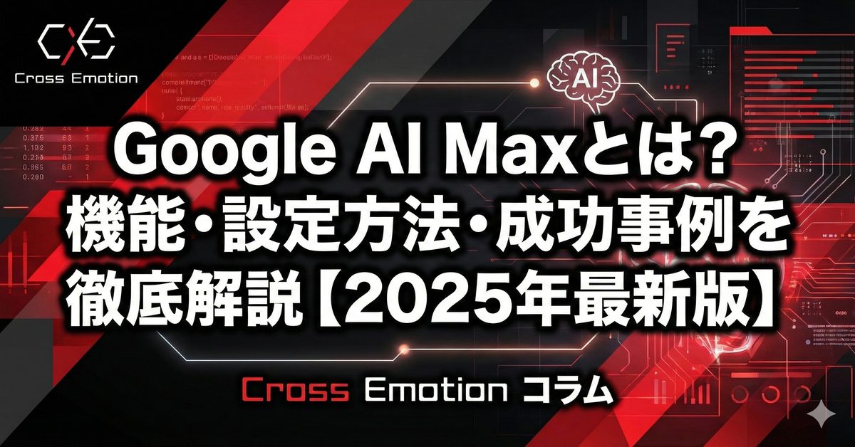 Google AI Maxとは？機能・設定方法・成功事例を徹底解説【2025年最新版】