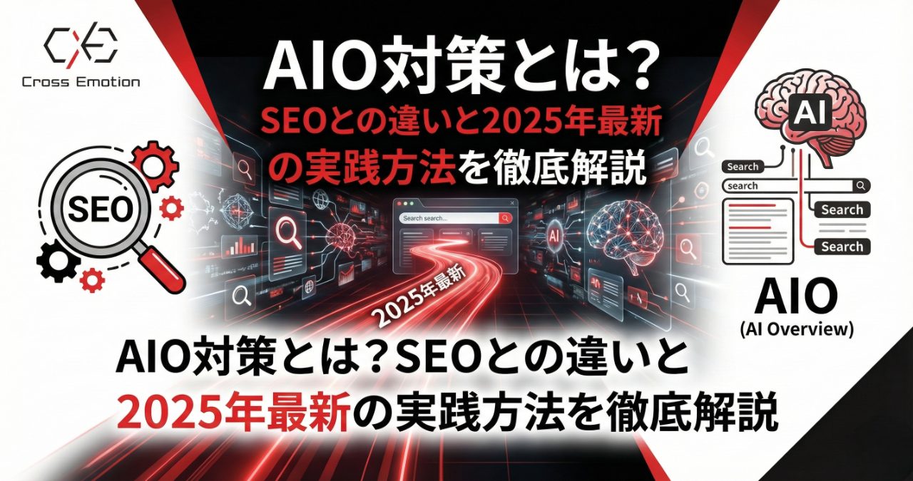 AIO対策とは？SEOとの違いと2025年最新の実践方法を徹底解説