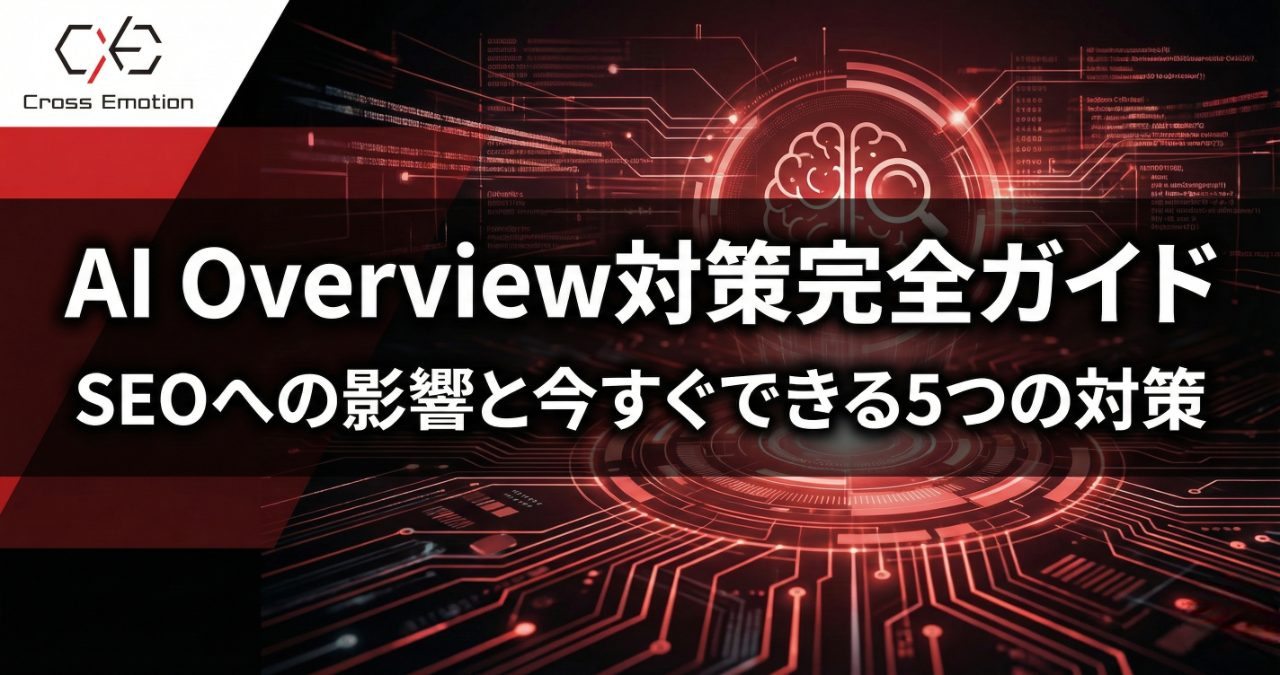 AI Overview対策完全ガイド｜SEOへの影響と今すぐできる5つの対策