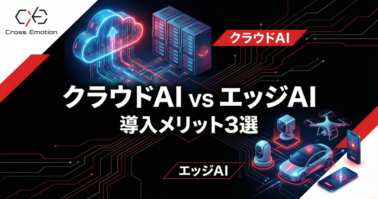 クラウドAIとは？エッジAIとの違いや導入するメリット3選も徹底解説