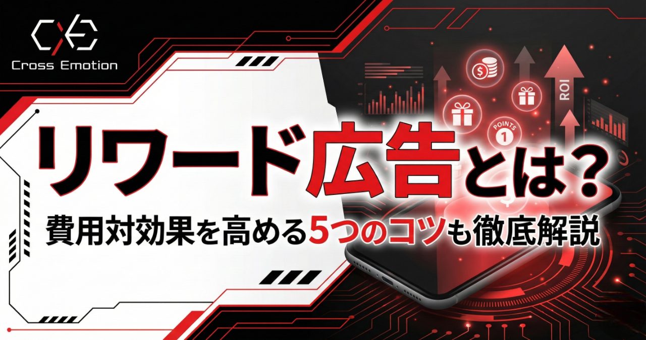 リワード広告とは？費用対効果を高める5つのコツも徹底解説