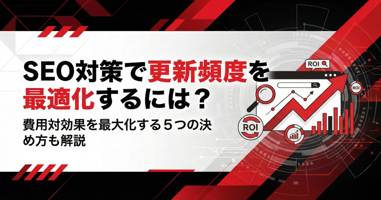 SEO対策で更新頻度を最適化するには？費用対効果を最大化する5つの決め方も解説
