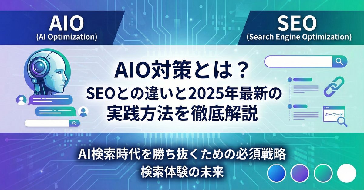 AIO対策とは？SEOとの違いと2025年最新の実践方法を徹底解説
