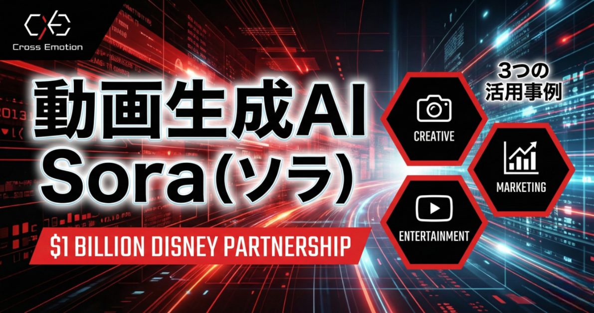 動画生成AI「Sora（ソラ）」とは？ディズニーとの10億ドル提携や3つの活用事例について徹底解説