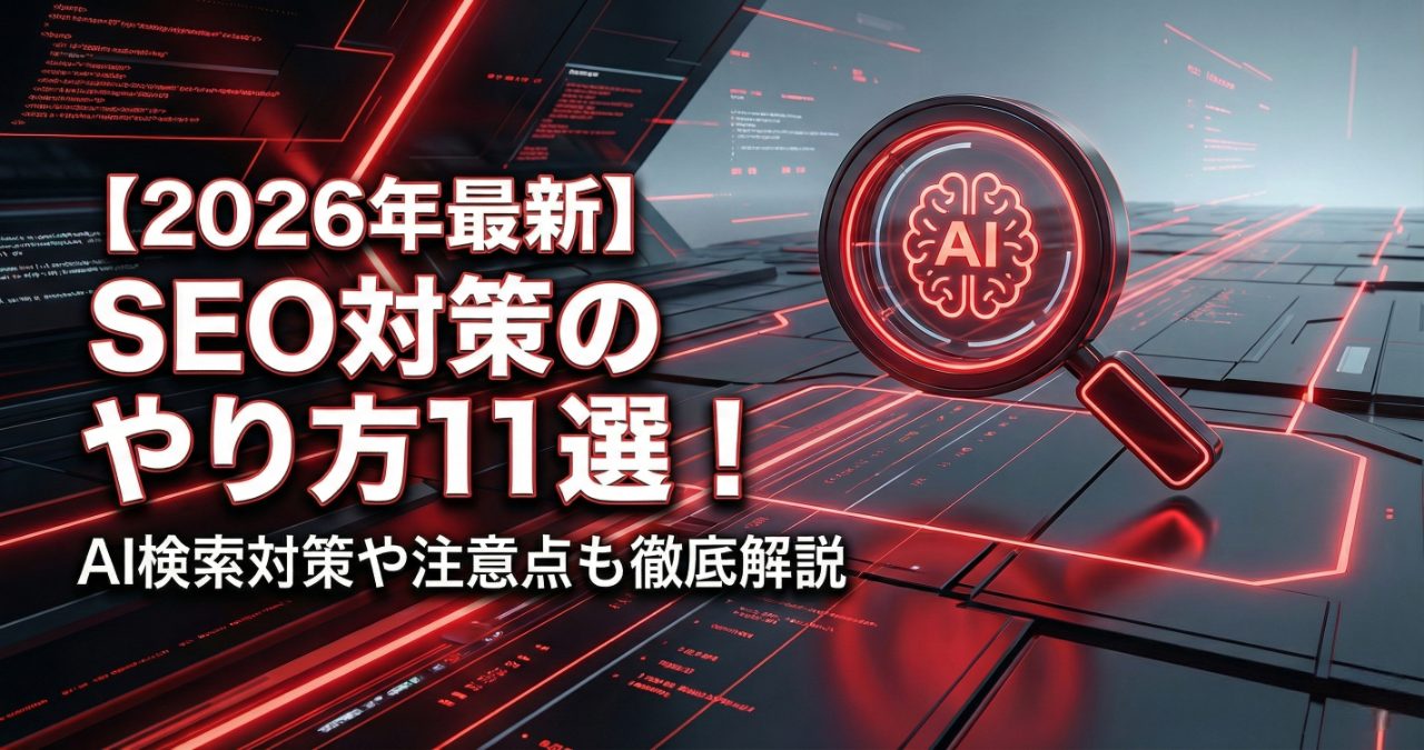 【2026年最新】SEO対策のやり方11選！AI検索対策や注意点も徹底解説