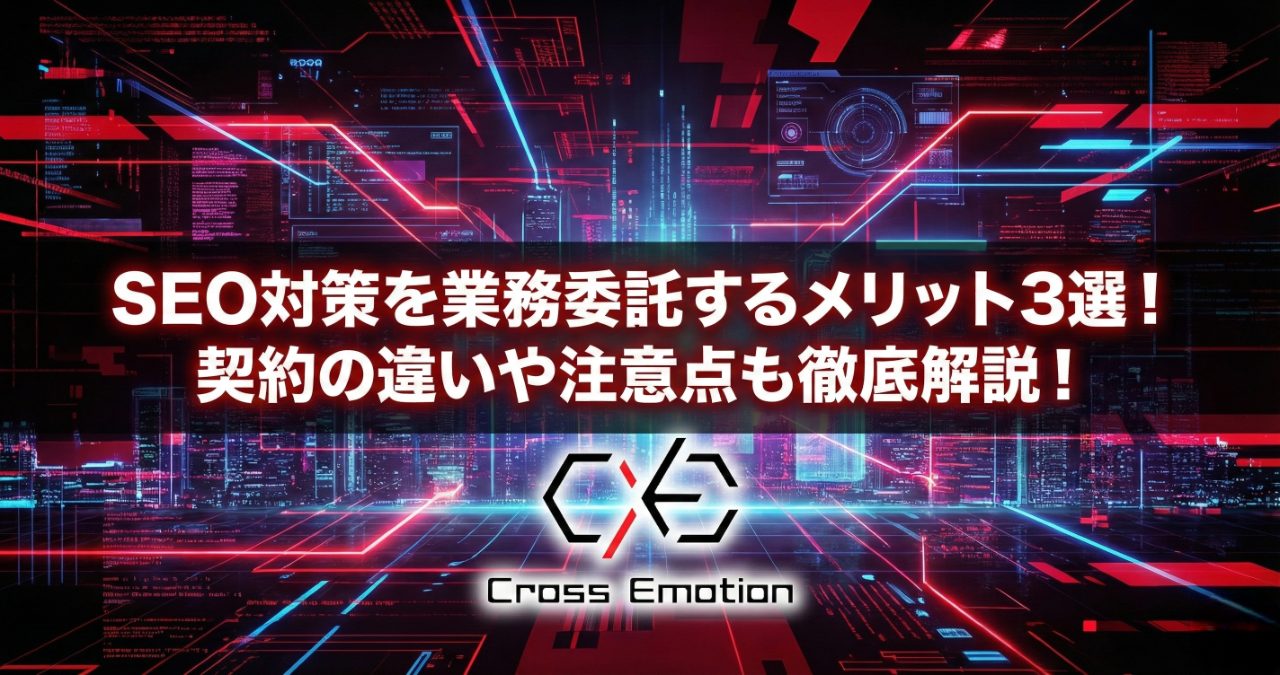 SEO対策を業務委託するメリット3選！契約の違いや注意点も徹底解説！