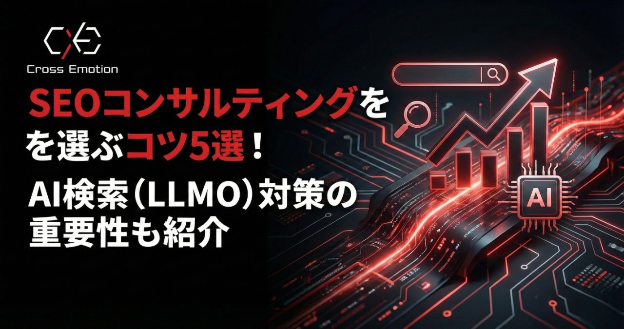 SEOコンサルティングを選ぶコツ5選！AI検索（LLMO）対策の重要性も紹介