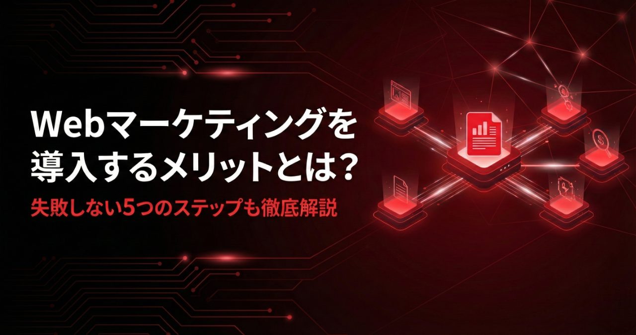 Webマーケティングを導入するメリットとは？失敗しない5つのステップも徹底解説