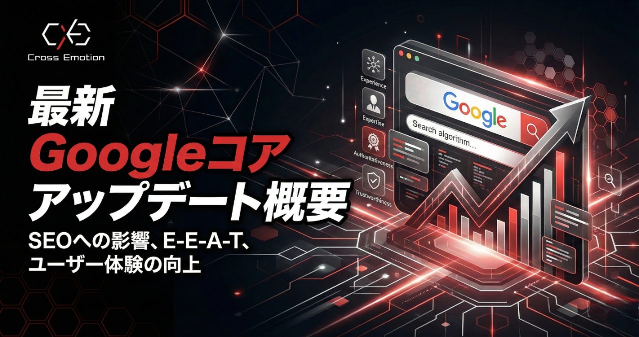 最新のGoogleコアアップデートの概要