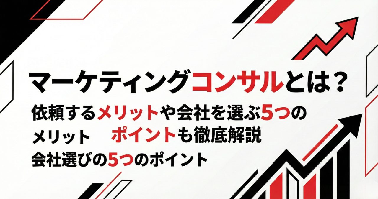 マーケティングコンサルとは？依頼するメリットや会社を選ぶ5つのポイントも徹底解説