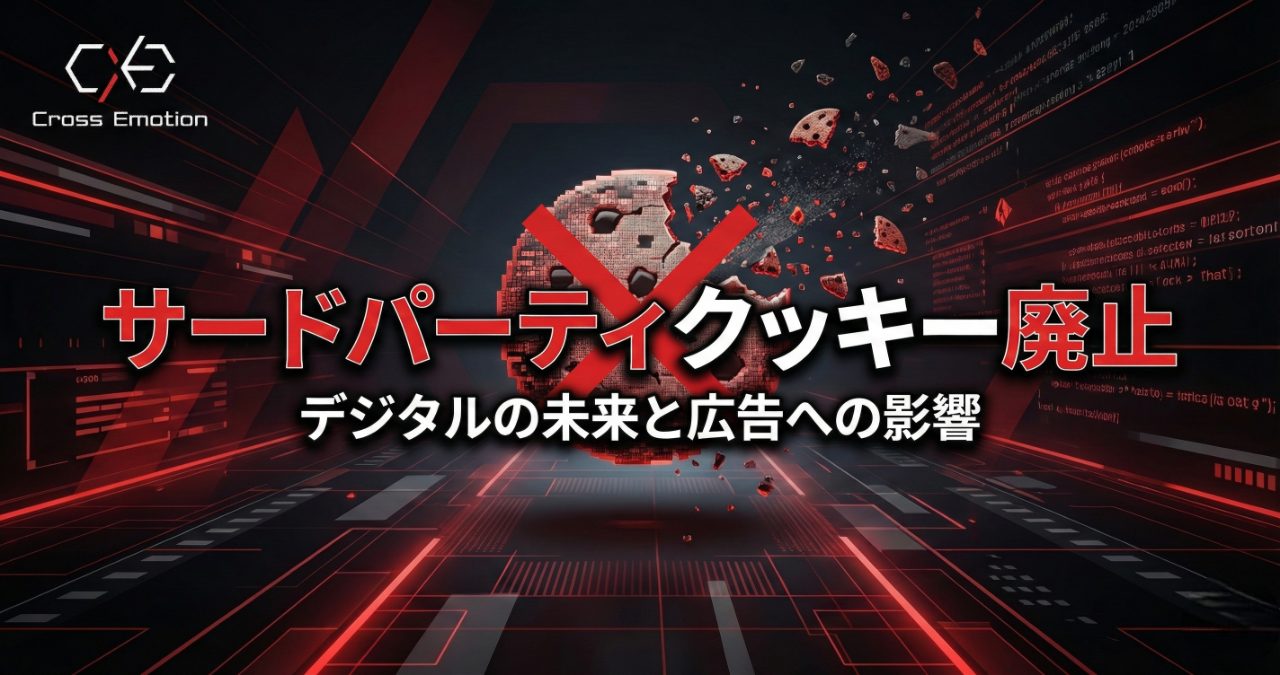 サードパーティクッキー廃止