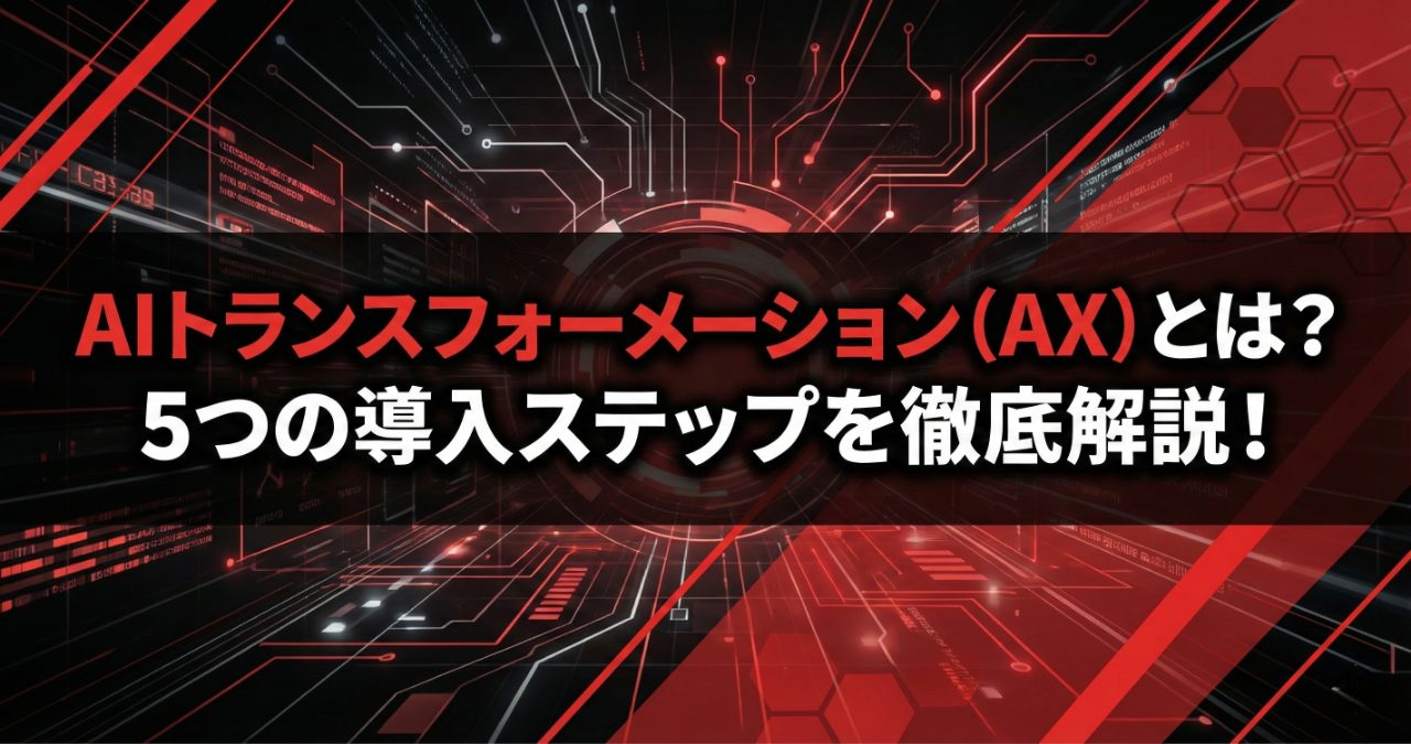 AIトランスフォーメーション（AX）とは？5つの導入ステップを徹底解説！