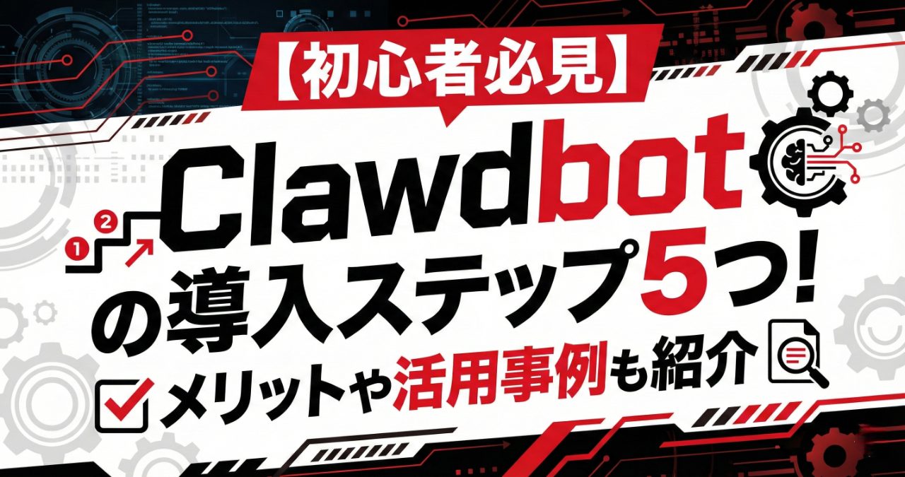 【初心者必見】Clawdbotの導入ステップ5つ！メリットや活用事例も紹介