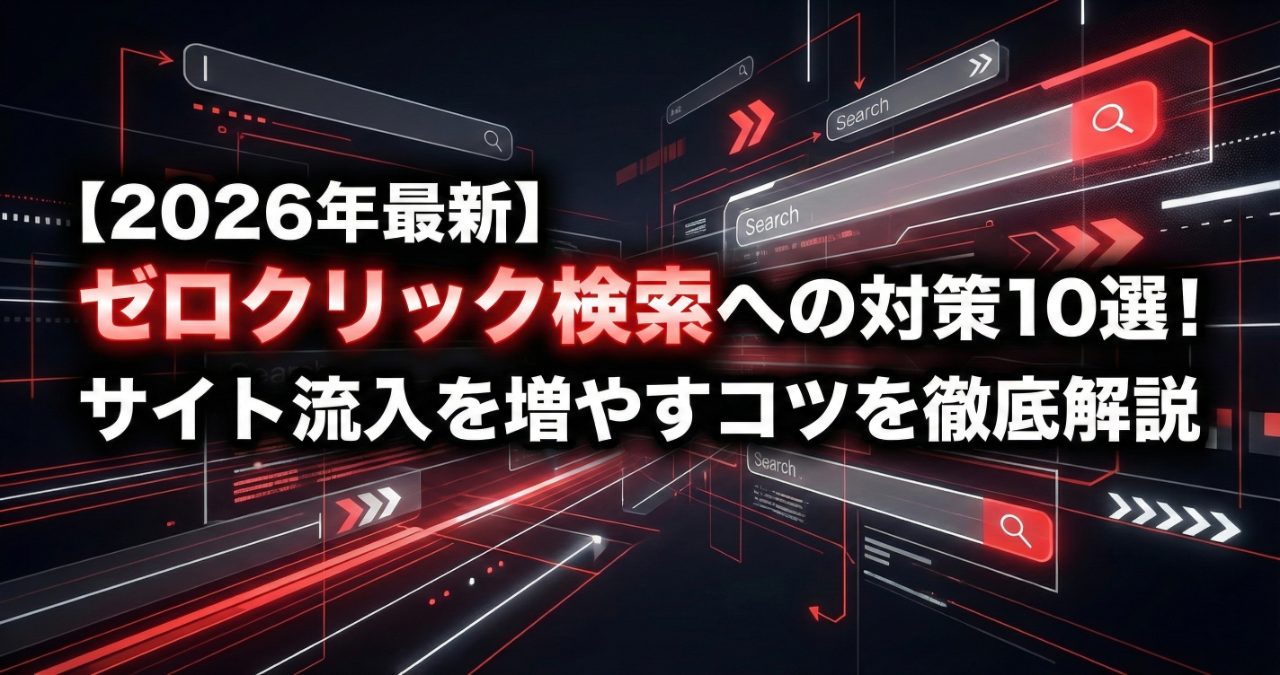 【2026年最新】ゼロクリック検索への対策10選！サイト流入を増やすコツを徹底解説