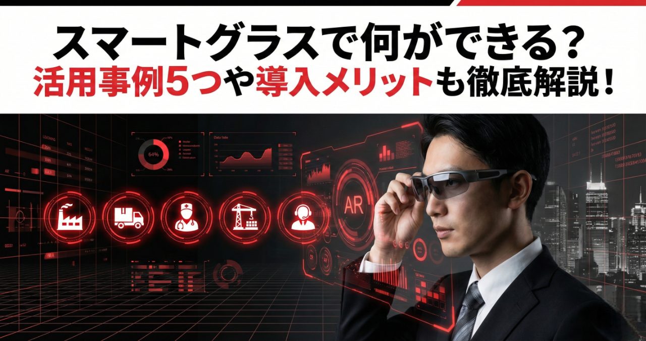 スマートグラスで何ができる？ビジネスでの活用事例5つや導入メリットも徹底解説！