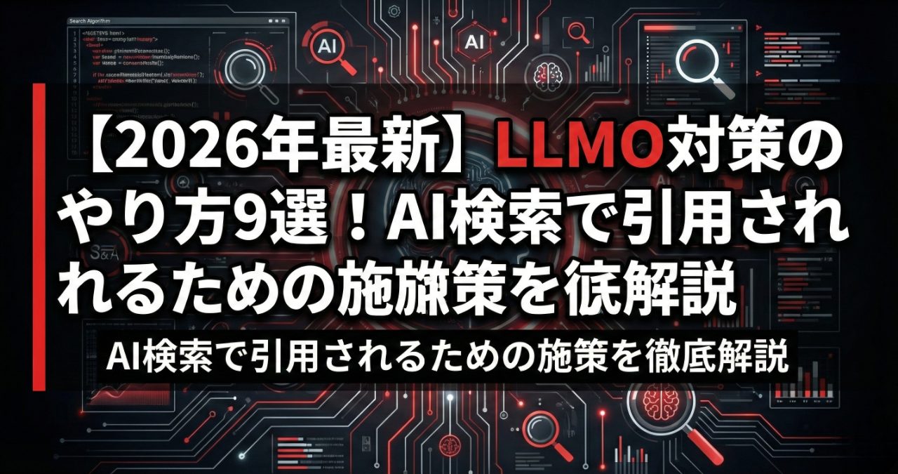 【2026年最新】LLMO対策のやり方9選！AI検索で引用されるための施策を徹底解説