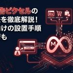 Meta広告ピクセルの設定方法を徹底解説！初心者向けの設置手順と活用術も