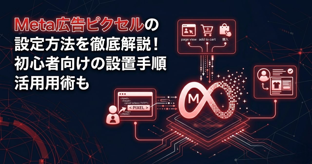 Meta広告ピクセルの設定方法を徹底解説！初心者向けの設置手順と活用術も