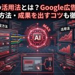 AI Maxの活用法とは？Google広告の新機能と設定方法・成果を出すコツも徹底解説