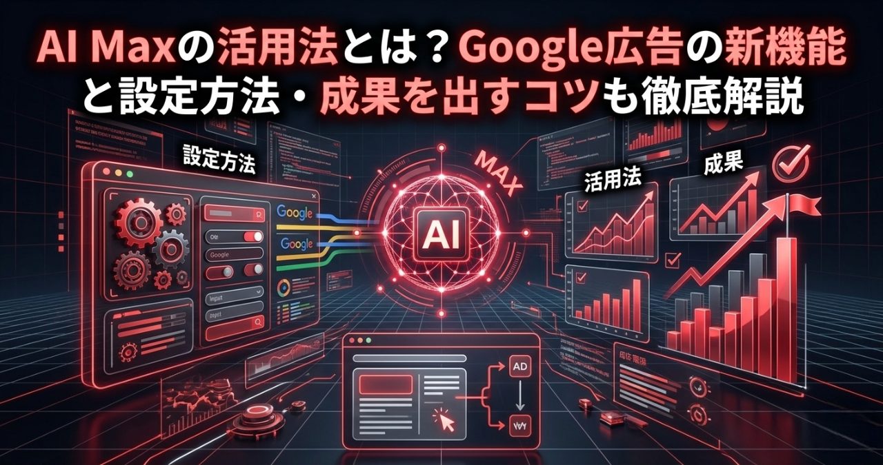 AI Maxの活用法とは？Google広告の新機能と設定方法・成果を出すコツも徹底解説