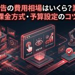 Meta広告の費用相場はいくら？業界別の目安や課金方式・予算設定のコツも解説
