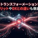 AX（AIトランスフォーメーション）とは？導入メリットやDXとの違いも徹底解説！