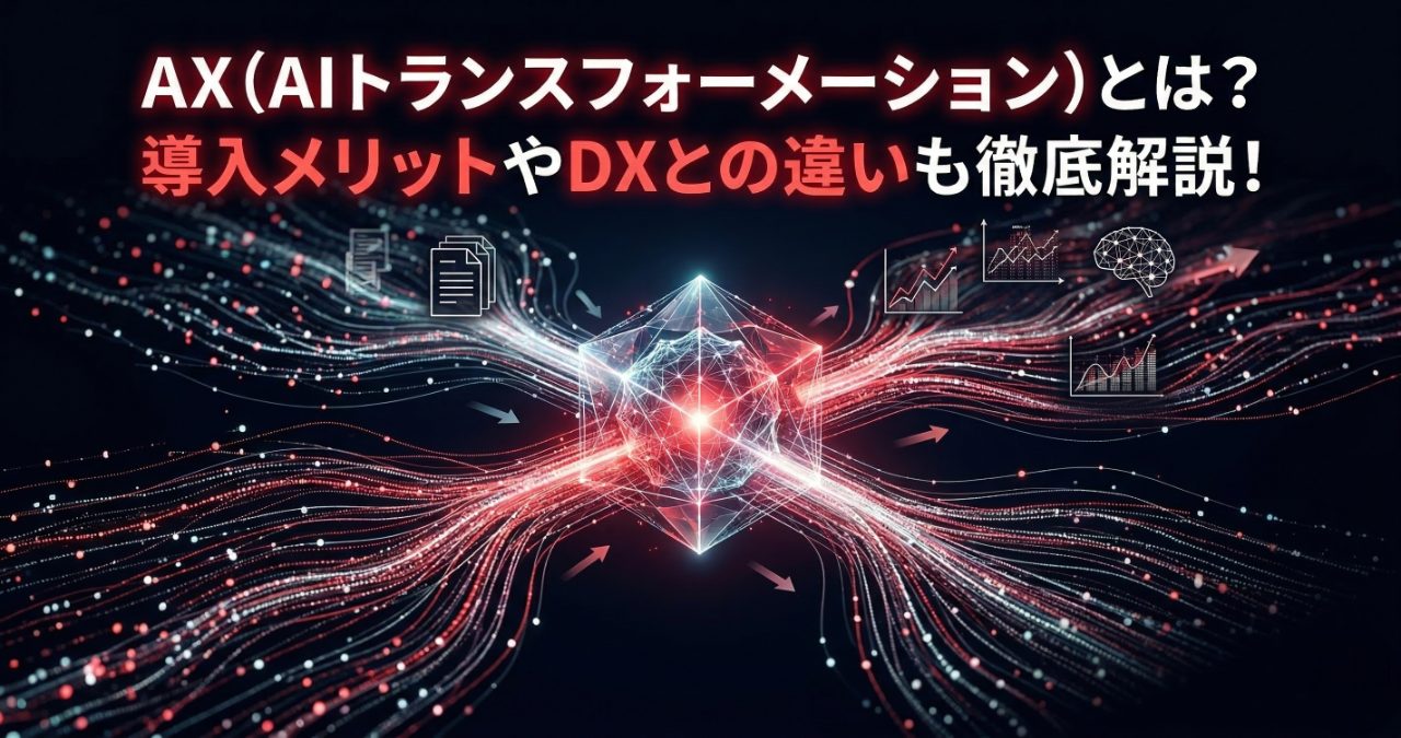 AX（AIトランスフォーメーション）とは？導入メリットやDXとの違いも徹底解説！