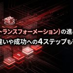 AX（AIトランスフォーメーション）の進め方とは？DXとの違いや成功への4ステップも徹底解説